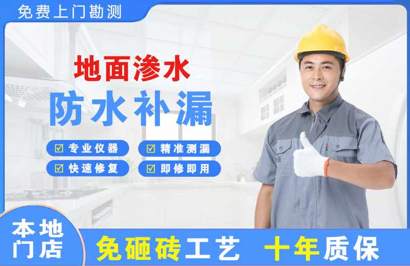 沌口地面渗水维修